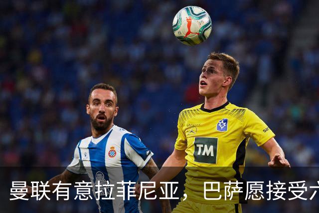 曼联有意拉菲尼亚，巴萨愿接受六千万欧以上报价